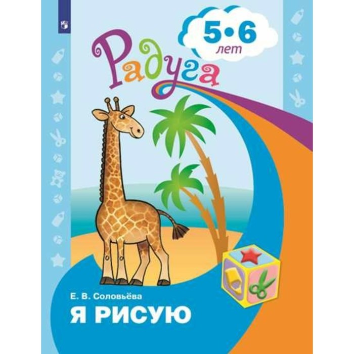 Радуга ПР Я рисую Пособие для детей 5-6 лет Соловьева /ФГОС ДО/ 2017