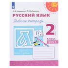Русский язык. 2 класс. Рабочая тетрадь в 2-х частях. Часть 1. Климанова Л. Ф., Бабушкина Т. В. Русский язык. 2 класс. Рабочая тетрадь в 2-х частях. Часть 1. Климанова Л. Ф., Бабушкина Т. В.