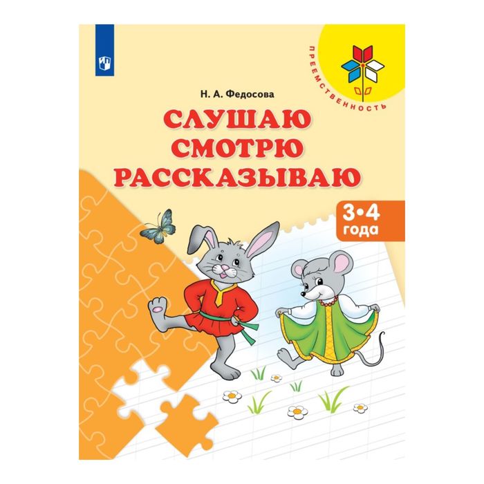 Слушаю Смотрю Рассказываю Пособие для детей 3-4 года /Преемственность/Федосова 2017