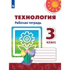 Технология. 3 класс. Рабочая тетрадь. Роговцева Н. И., Богданова Г. А. Технология. 3 класс. Рабочая тетрадь. Роговцева Н. И., Богданова Г. А.