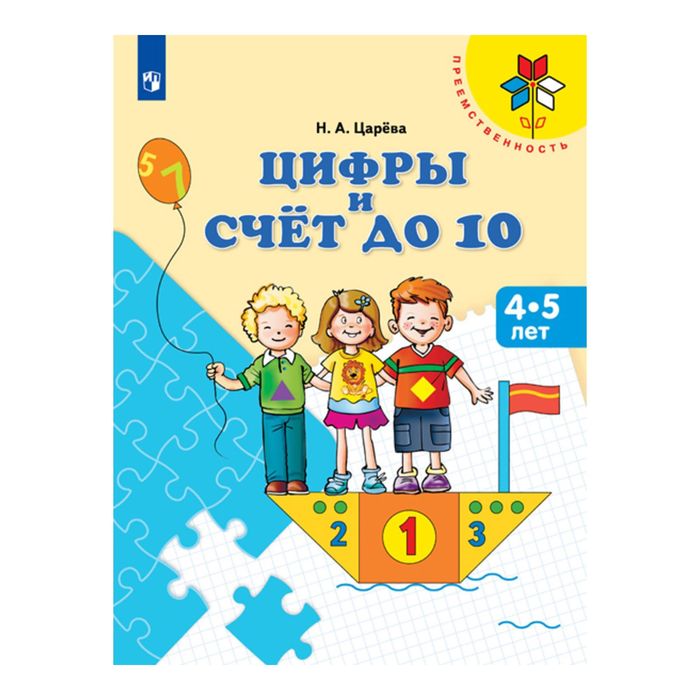 Цифры и счет до 10 Пособие для детей 4-5 лет /Преемственность/ Царева 2017