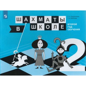 Учебное пособие. Шахматы в школе. Второй год обучения. Прудникова Е. А. 2455894