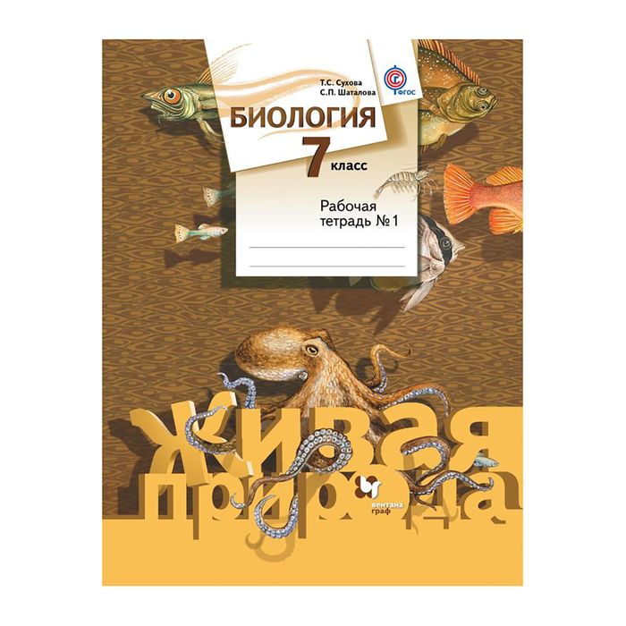 Биология 7 тетрадь. Биология Сухова Шаталова. Биология 7 класс Сухова. Учебники биологии Шаталова. Биология 7 класс учебник Шаталова Сухова.