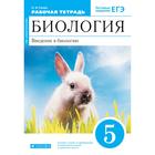 Биология. 5 класс. Введение в биологию. Рабочая тетрадь. Сонин Н. И. - фото 5690963