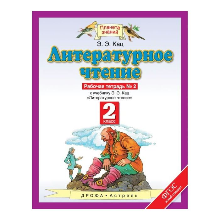 Планета знаний литературное чтение. Кац э. э. "литературное чтение. 3 Класс. Рабочая тетрадь № 2". Литературное чтение 3 класс рабочая э.э.Кац. Э.Э.Кац литературное чтение класс 2 часть 2. Э.Э.Кац литературное чтение 2 класс.