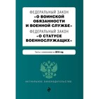 ФЗ "О воинской обязанности и военной службе". ФЗ "О статусе военнослужащих". Изм на 2018г