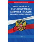 ФЗ "Об основах охраны здоровья граждан в РФ": текст на 2018 год