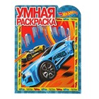 Умная раскраска «Hot Wheels» Умная раскраска «Hot Wheels»