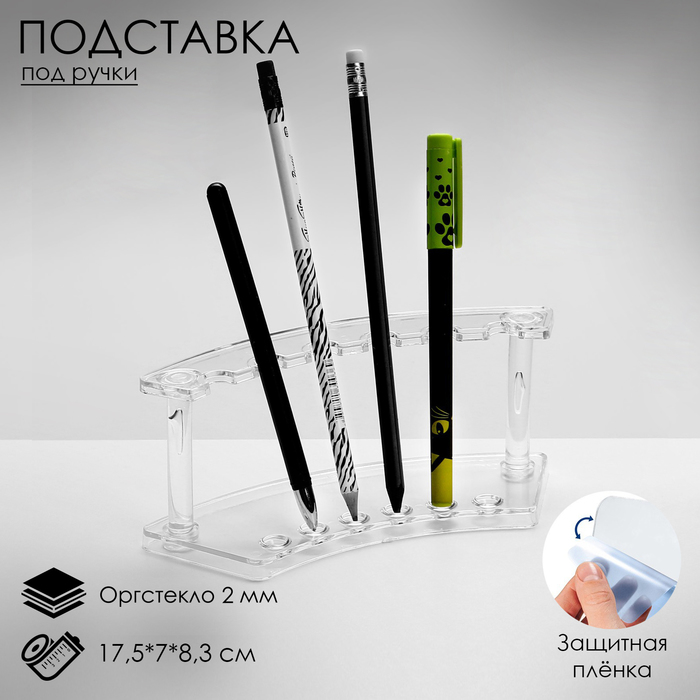 Подставка под ручки прозрачная 18*8*6