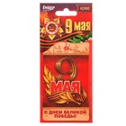 Ароматизатор бумажный 9 мая "С Днем великой победы", кофе Ароматизатор бумажный 9 мая "С Днем великой победы", кофе