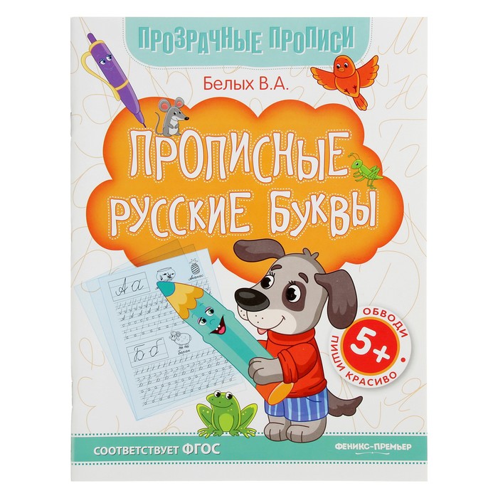 Прозрачные прописи. Прописные русские буквы 5+: книга-тренажер