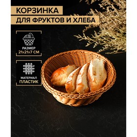 Корзинка для фруктов и хлеба Доляна «Капучино», 21x21x7 см
