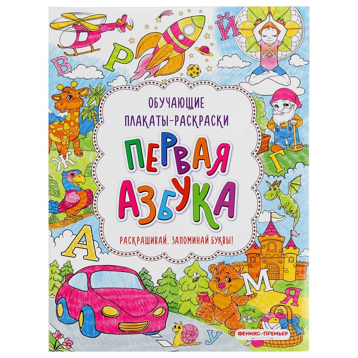 Обучающие плакаты-раскраски. Первая азбука