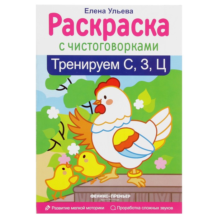 Раскраска с чистоговорками. Тренируем &quot;С, З, Ц&quot;. Автор: Ульева Е.