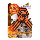 St. George ribbon "of the Great Patriotic war 1941-1945"
