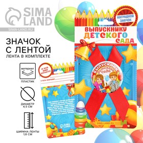 Значок с лентой «Выпускник детского сада», d=4,5 см в Донецке
