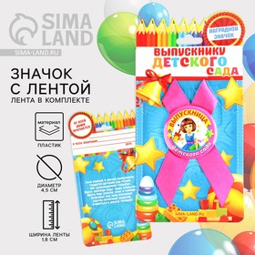 Значок с лентой «Выпускница детского сада», d=4,5 см в Донецке