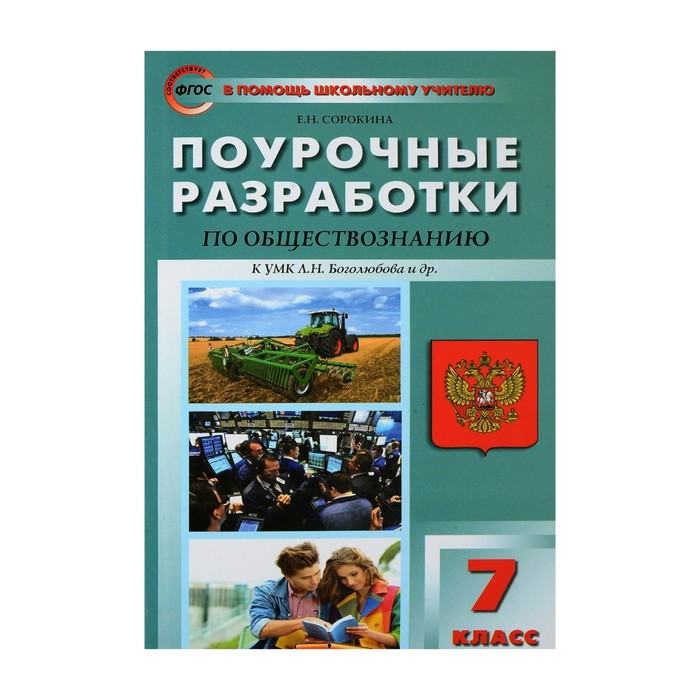 Учебник по обществознанию 7 класс боголюбов. Поурочные разработки по обществознанию 7 класс Боголюбов. Поурочные разработки по обществознанию Боголюбова 7. Поурочные разработки Обществознание 7 класс. Поурочные разработки по обществознанию Сорокина.