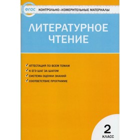 Контрольно измерительные материалы. ФГОС. Литературное чтение к учебнику Климановой Л. Ф. 2 класс. Кутявина С. В. 3477314