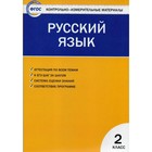 Контрольно измерительные материалы. ФГОС. Русский язык 2 класс. Яценко И. Ф 3477320 - фото 8289003