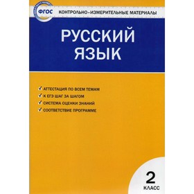 Контрольно измерительные материалы. ФГОС. Русский язык 2 класс. Яценко И. Ф 3477320