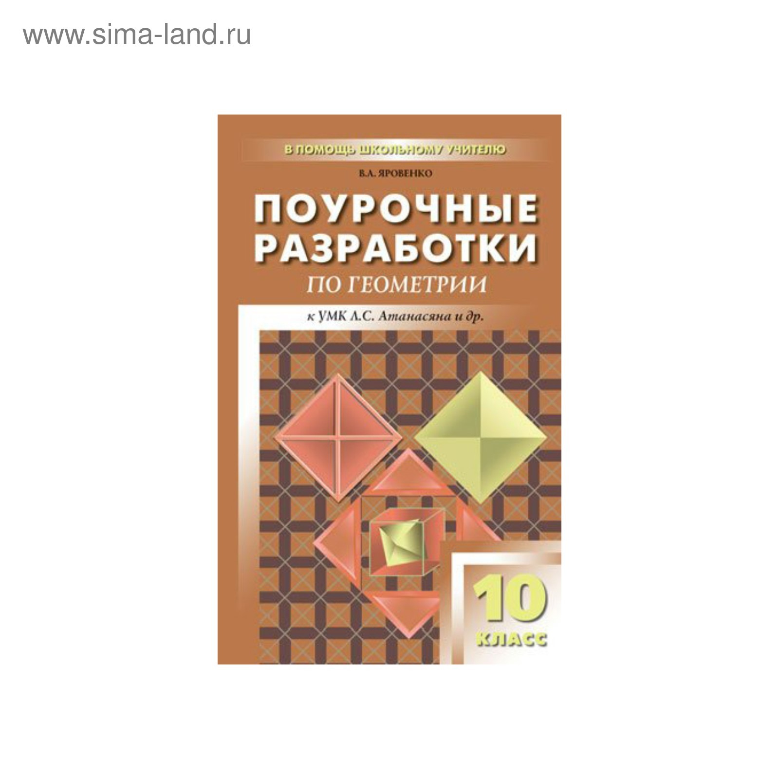 Дидактические материалы по геометрии 10. Поурочные разработки по геометрии 10 класс Яровенко. Поурочные разработки по геометрии 10-11 класс Яровенко. Поурочные разработки по геометрии 10 класс Яровенко с ответами. Поурочное планирование по геометрии 10 класс Яровенко.