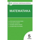 Контрольно измерительные материалы. ФГОС. Математика 5 класс. Попова Л. П. 3477328 - фото 5807601