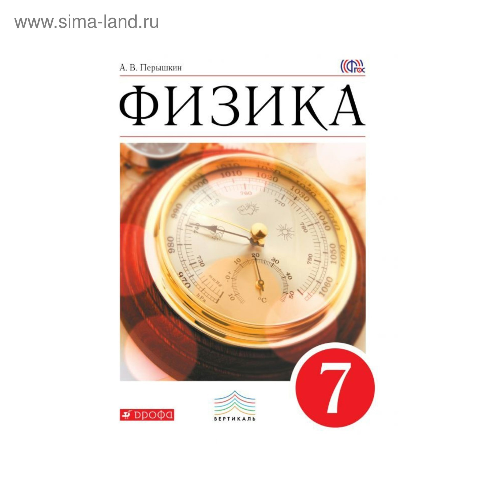 Учебник перышкина 7 класс. Физика пёрышкин 7 ФГОС. Учебник физики 7 кл перышкин. Физика. 7 Класс. Учебник. Физика школьный учебник.