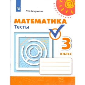 Математика. 3 класс. Тесты. Миракова Т. Н. 3476080