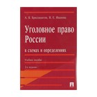 Уголовное право России в схемах и определениях 2-е изд. Бриллиантов 2018