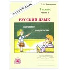 Русский язык. 7 класс. Рабочая тетрадь. Часть 1. Богданова Г. А. Русский язык. 7 класс. Рабочая тетрадь. Часть 1. Богданова Г. А.