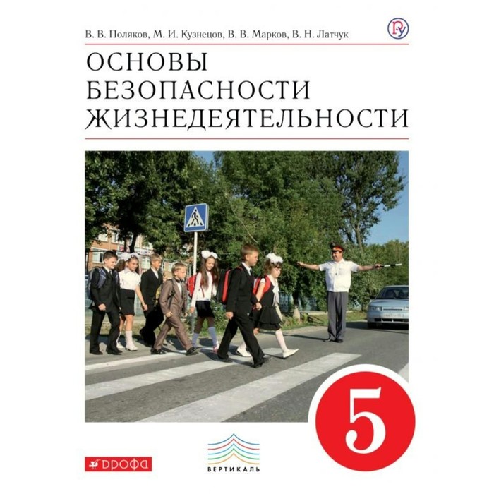 Основы безопасности жизнедеятельности. Учебник по ОБЖ 5 класс. Основы безопасности жизнедеятельности Латчук. Основы безопасности жизнедеятельности 5 класс. Учебник ОБЖ Латчук.