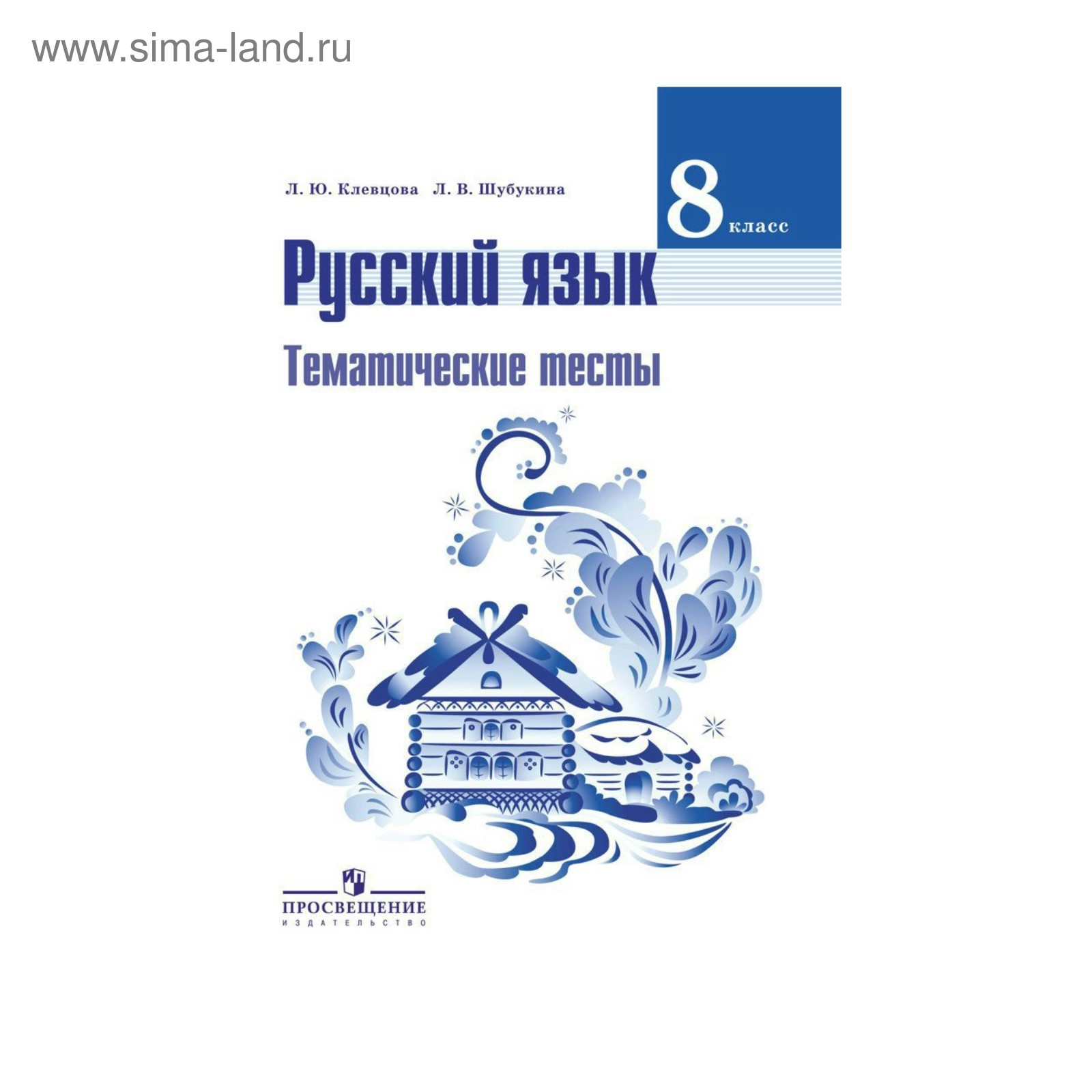 Т а ладыженской 8 класс. Тематические тесты по русскому языку 8 класс Клевцова, Шубукина. Книга русский язык 8 класс.