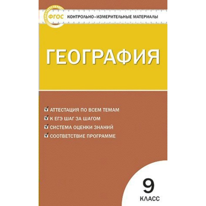 КОНТРОЛЬНО ИЗМЕРИТЕЛЬНЫЙ МАТЕРИАЛ ГЕОГРАФИЯ 9 КЛАСС ЖИЖИНА СКАЧАТЬ БЕСПЛАТНО КОНТРОЛЬНО ИЗМЕРИТЕЛЬНЫЙ МАТЕРИАЛ ГЕОГРАФИЯ 9 КЛАСС ЖИЖИНА СКАЧАТЬ БЕСПЛАТНО