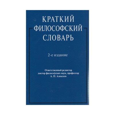 Философский словарь. Краткий философский словарь. Философский словарь Алексеев. Современный философский словарь. Глоссарий философия.