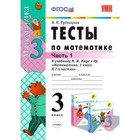 Математика. 3 класс. Тесты к учебнику М. И. Моро. Часть 1. Рудницкая В. Н. Математика. 3 класс. Тесты к учебнику М. И. Моро. Часть 1. Рудницкая В. Н.