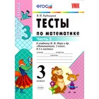 Математика. 3 класс. Тесты к учебнику М. И. Моро. Часть 2. Рудницкая В. Н. Математика. 3 класс. Тесты к учебнику М. И. Моро. Часть 2. Рудницкая В. Н.