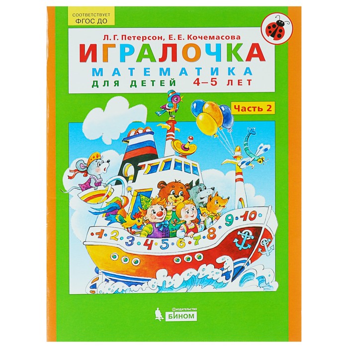 Игралочка 4-5 лет Ч.2 Математика для дошк Петерсон, Кочемасова/ФГОС ДО/ 2017