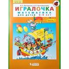 Математика для дошкольников. 3-4 лет. Игралочка. Часть 1. Петерсон Л. Г., Кочемасова Е. Е.
