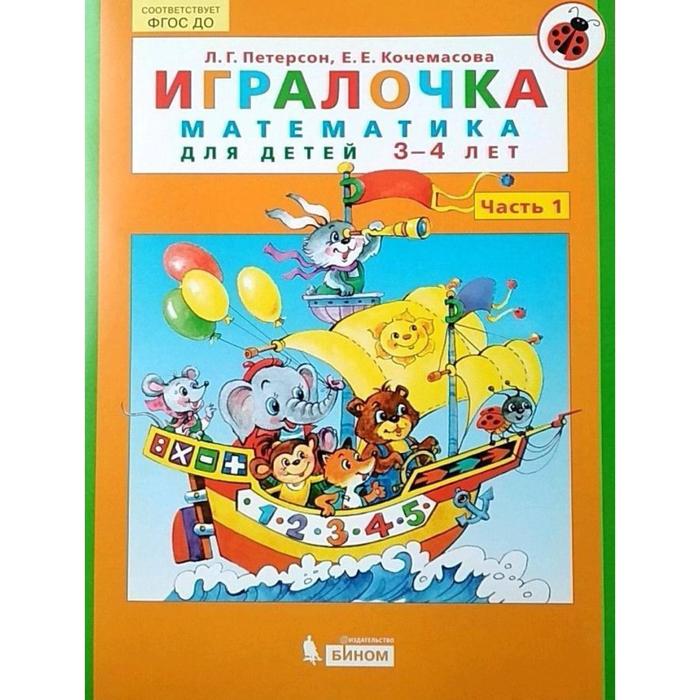 Игралочка 3-4 лет Ч.1 Математика для дошк Петерсон, Кочемасова/ФГОС 2017