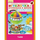 Математика для дошкольников. 5-6 лет. Игралочка. Часть 3. Петерсон Л. Г., Кочемасова Е. Е.