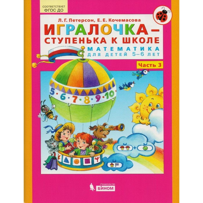 Игралочка 5-6 лет Ч.3 Математика для дошк. Петерсон, Кочемасова /ФГОС ДО 2018