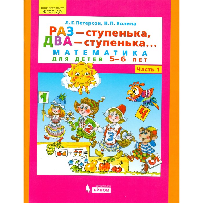 Раз-ступенька, Два-ступенька в 2-х ч. ч.1 Петерсон/ФГОС ДО. Холина Н.П,Петерсон Л.Г. 2018