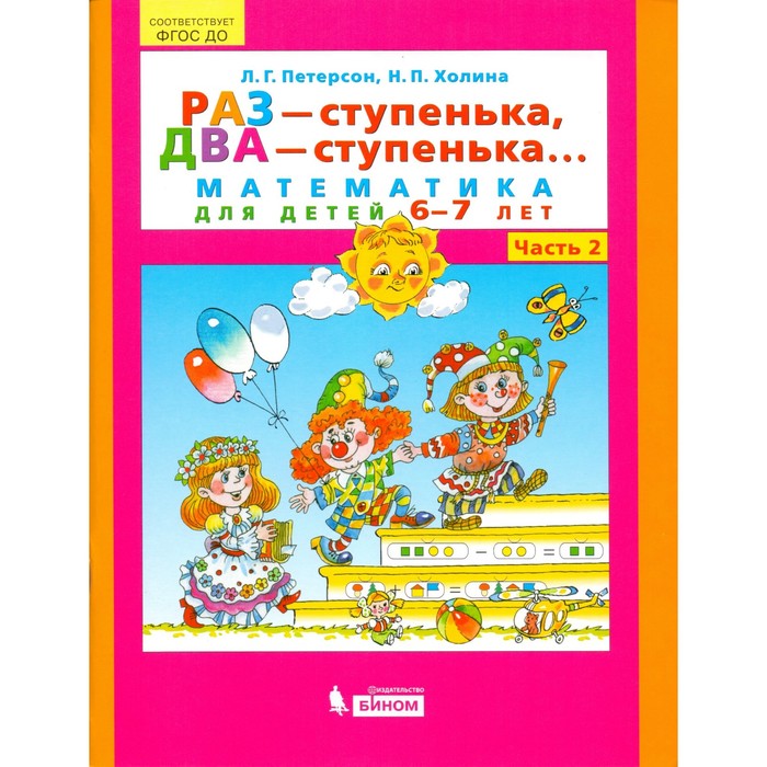 Раз-ступенька, Два-ступенька В 2-х ч. Ч.2 Петерсон/ФГОС ДО. Холина Н.П,Петерсон Л.Г. 2018