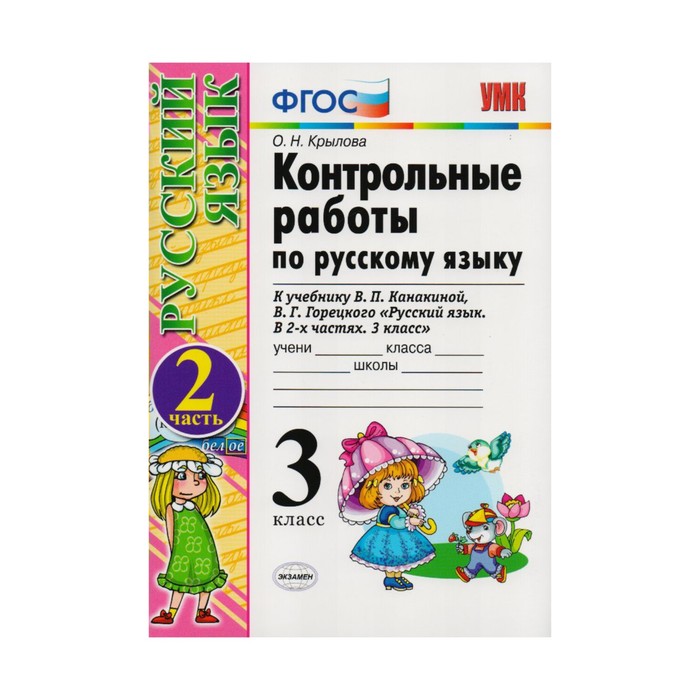 Канакина русский язык проверочные работы 1 класс. Контрольная работа по русскому. Русский язык контрольная. Контрольная по русскому языку 3 класс. ФГОС контрольные работы.