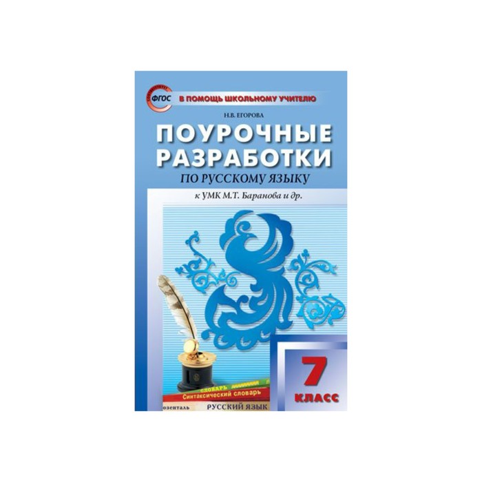 ЕГОРОВА ПОУРОЧНЫЕ РАЗРАБОТКИ ПО РУССКОМУ ЯЗЫКУ 7 КЛАСС СКАЧАТЬ БЕСПЛАТНО ЕГОРОВА ПОУРОЧНЫЕ РАЗРАБОТКИ ПО РУССКОМУ ЯЗЫКУ 7 КЛАСС СКАЧАТЬ БЕСПЛАТНО