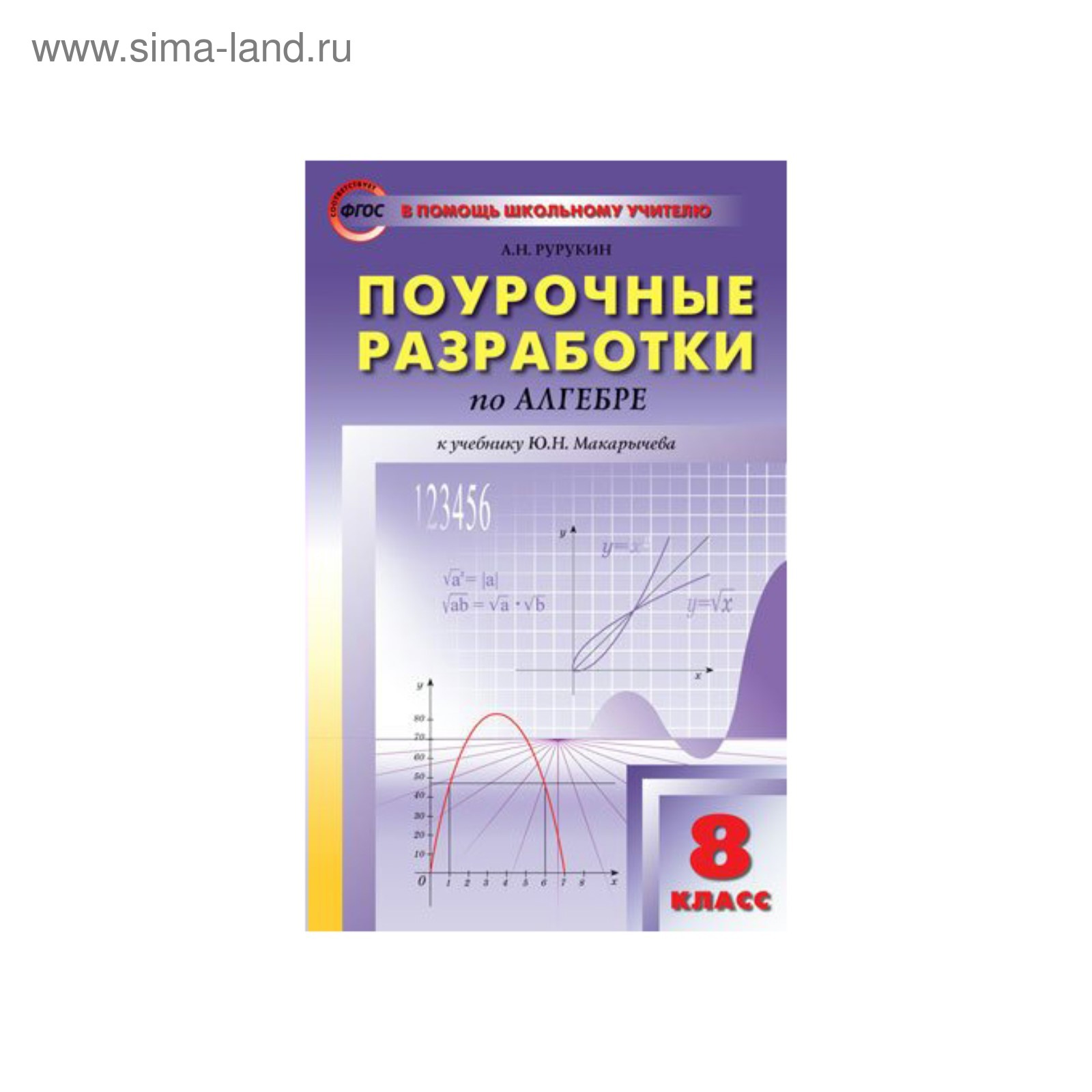 Фгос алгебра 8. Поурочные разработки по алгебре 8 класс Рурукин. АН Рурукин Поурчные разроботки. Поурочные разработки 10 класс Алгебра Рурукин. Поурочные разработки по алгебре 8 класс Макарычев Рурукин к учебнику.