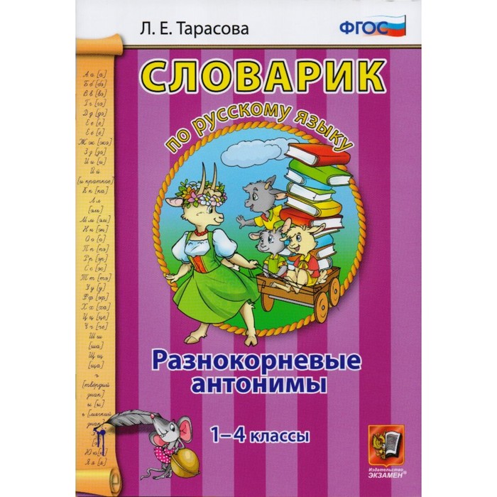 Словарик по русскому языку Разнокорневые антонимы 1-4 кл. Тарасова /ФГОС/ 2018