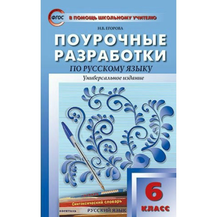 Поурочные разработки по русскому языку. Поурочные разработки по русскому языку 6 класс Егорова. Поурочные разработки 7 кл Егорова. Поурочные разработки 6 класс русский язык Егорова. Русский язык 6 класс ФГОС Егорова.