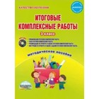 Итоговые комплексные работы. 3 класс. Рабочая тетрадь. Галанжина Е. С., Буряк М. В. Итоговые комплексные работы. 3 класс. Рабочая тетрадь. Галанжина Е. С., Буряк М. В.